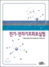 전기 전자 기초 회로 실험