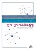 전기 전자 기초 회로 실험