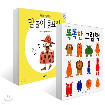 똑똑한 그림책 + 최승호·방시혁의 말놀이 동요집 세트