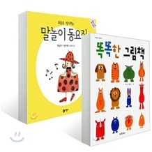 똑똑한 그림책 + 최승호·방시혁의 말놀이 동요집 세트