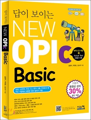 답이 보이는 NEW OPIc Basic