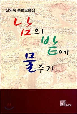 남의 밭에 물주기