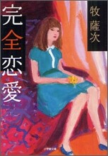 完全戀愛