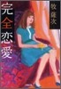 完全戀愛