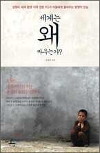 세계는 왜 싸우는가?