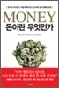 돈이란 무엇인가