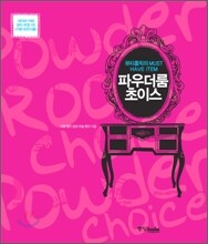 파우더룸 초이스