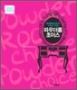 파우더룸 초이스
