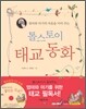 톨스토이 태교 동화