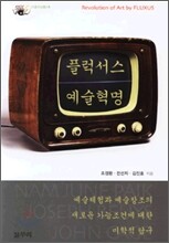 플럭서스 예술혁명