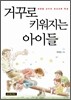거꾸로 키워지는 아이들