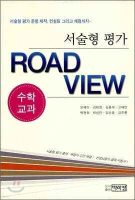 서술형 평가 ROAD VIEW 수학교과