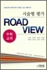 서술형 평가 ROAD VIEW 수학교과