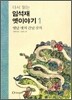 다시 읽는 임석재 옛이야기 1