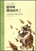다시 읽는 임석재 옛이야기 2