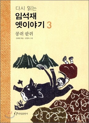 다시 읽는 임석재 옛이야기 3