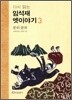 다시 읽는 임석재 옛이야기 3