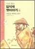 다시 읽는 임석재 옛이야기 4