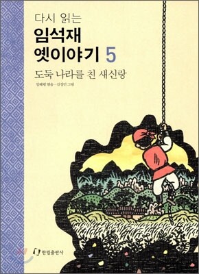 다시 읽는 임석재 옛이야기 5