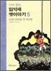 다시 읽는 임석재 옛이야기 5