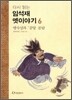 다시 읽는 임석재 옛이야기 6