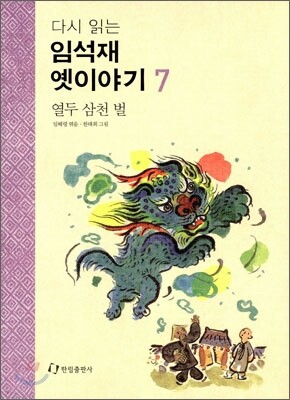 다시 읽는 임석재 옛이야기 7