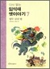 다시 읽는 임석재 옛이야기 7