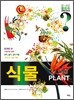 PLANT 식물