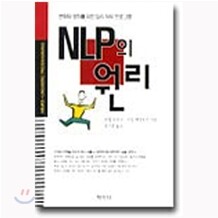 [도서+강좌] NLP의 원리 : 변화와 성취를 위한 심리 파워 프로그램 + 오디오 강좌