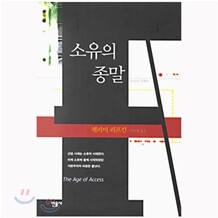 [도서+강좌] 소유의 종말 + 동영상 강좌