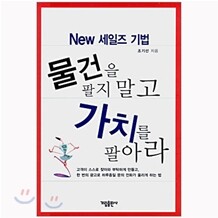 [도서+강좌] 물건을 팔지 말고 가치를 팔아라 + 오디오 강좌