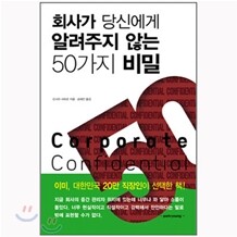 [도서+강좌] 회사가 당신에게 알려주지 않는 50가지 비밀 + 오디오 강좌