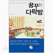 [도서+강좌] 꿈꾸는 다락방 + 오디오 강좌
