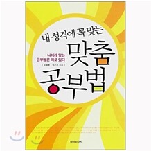 [도서+강좌] 내 성격에 꼭 맞는 맞춤 공부법 + 동영상 강좌