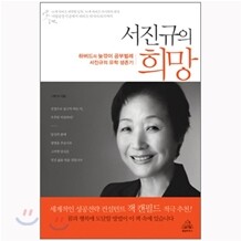 [도서+강좌] 서진규의 희망 + 동영상 강좌