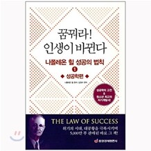 [도서+강좌] 꿈꿔라! 인생이 바뀐다: 나폴레온 힐 성공의 법칙 1 성공학편 + 오디오 강좌