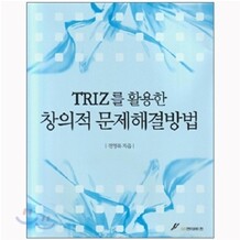 [도서+강좌] TRIZ를 활용한 창의적 문제해결방법 + 동영상 강좌
