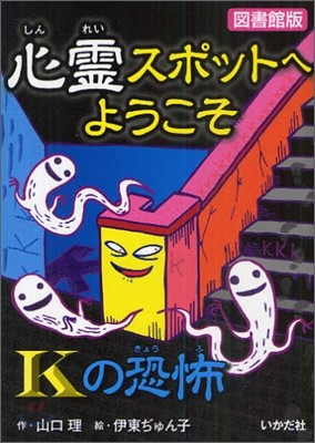 心靈スポットへようこそ(1)Kの恐怖 圖書館版