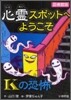 心靈スポットへようこそ(1)Kの恐怖 圖書館版