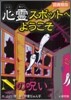 心靈スポットへようこそ(2)Nの呪い 圖書館版