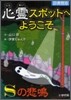 心靈スポットへようこそ(3)Sの悲鳴 圖書館版