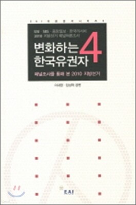 변화하는 한국유권자 4