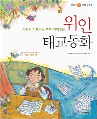 아기의 잠재력을 쑥쑥 키워주는 위인 태교동화