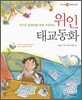아기의 잠재력을 쑥쑥 키워주는 위인 태교동화