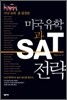 미국 유학과 SAT 전략