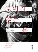 보이지 않는 용