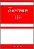 신토지공법론
