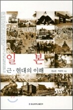 일본 근현대의 이해