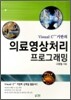의료영상처리 프로그래밍