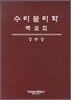 수리 물리학 해설집